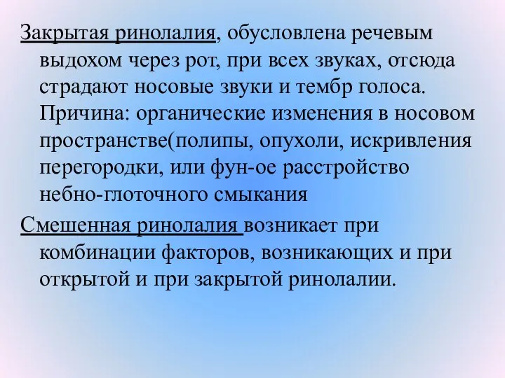 Закрытая ринолалия, обусловлена речевым выдохом через рот, при всех звуках, отсюда