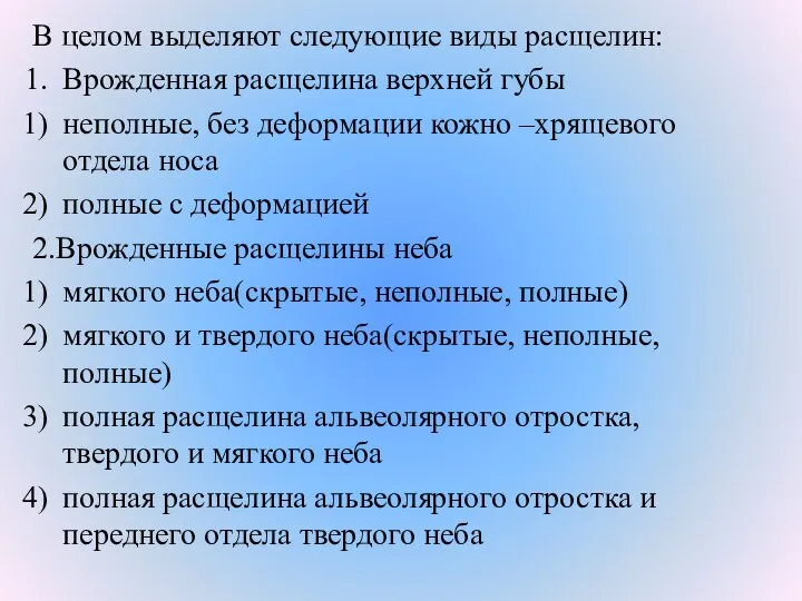 В целом выделяют следующие виды расщелин: Врожденная расщелина верхней губы неполные,