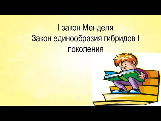 I закон Менделя Закон единообразия гибридов I поколения