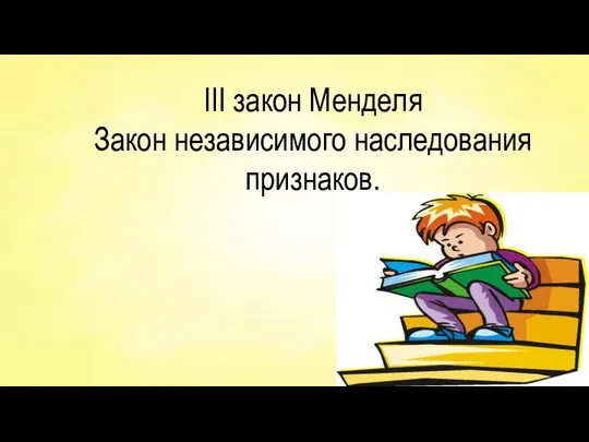 III закон Менделя Закон независимого наследования признаков.