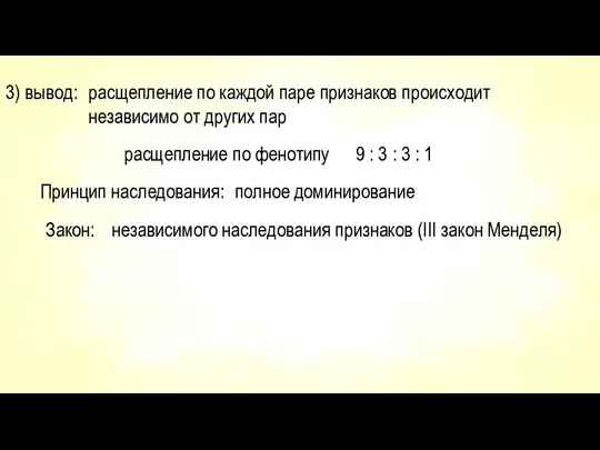 3) вывод: расщепление по каждой паре признаков происходит независимо от других