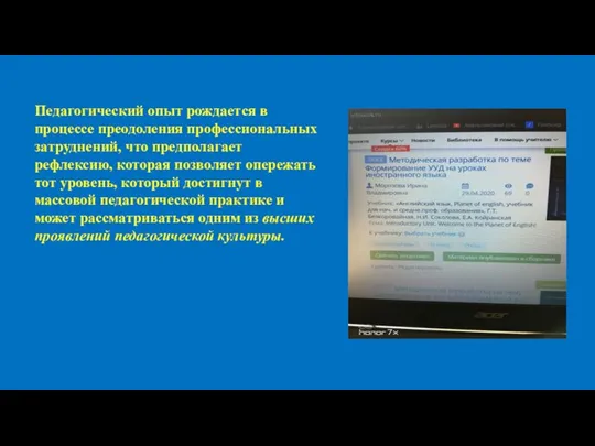 Педагогический опыт рождается в процессе преодоления профессиональных затруднений, что предполагает рефлексию,