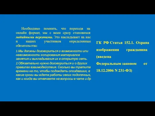 Необходимо помнить, что переходя на онлайн формат, мы с вами сразу