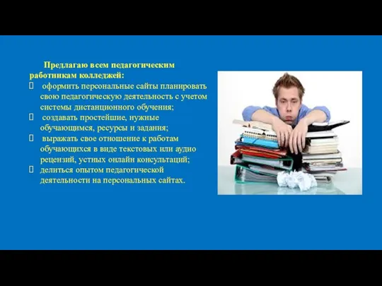 Предлагаю всем педагогическим работникам колледжей: оформить персональные сайты планировать свою педагогическую