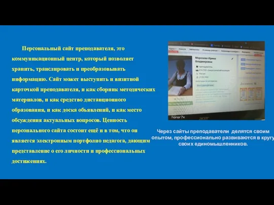 Персональный сайт преподавателя, это коммуникационный центр, который позволяет хранить, транслировать и