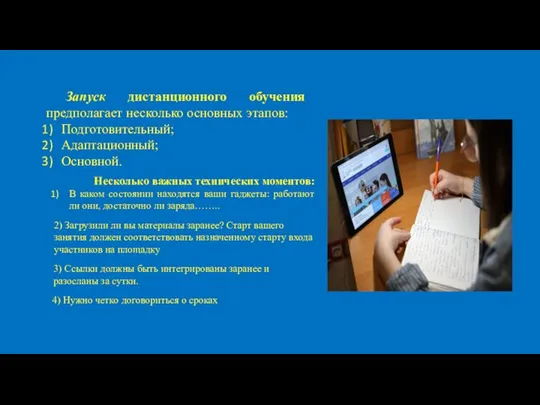 Запуск дистанционного обучения предполагает несколько основных этапов: Подготовительный; Адаптационный; Основной. Несколько