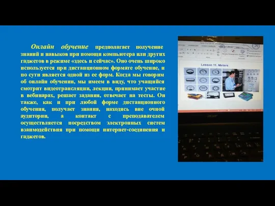 Онлайн обучение предполагает получение знаний и навыков при помощи компьютера или