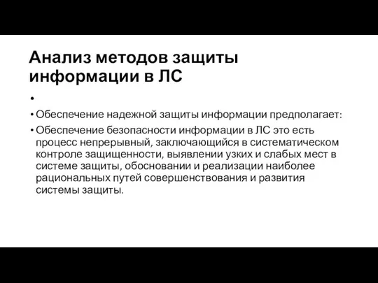 Анализ методов защиты информации в ЛС Обеспечение надежной защиты информации предполагает: