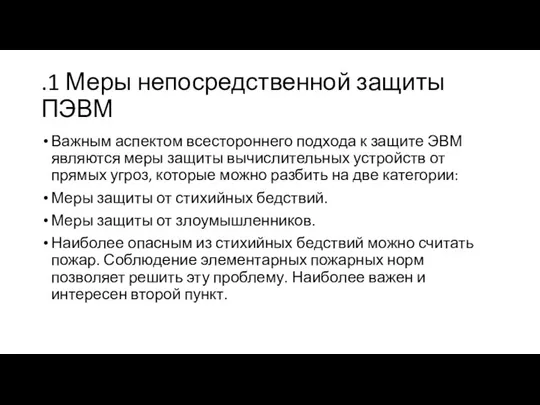 Важным аспектом всестороннего подхода к защите ЭВМ являются меры защиты вычислительных