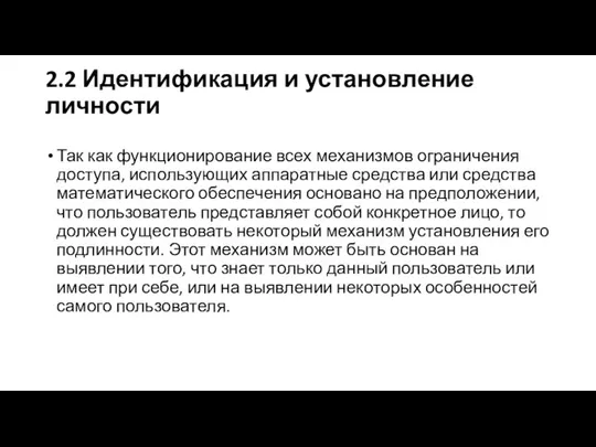 2.2 Идентификация и установление личности Так как функционирование всех механизмов ограничения