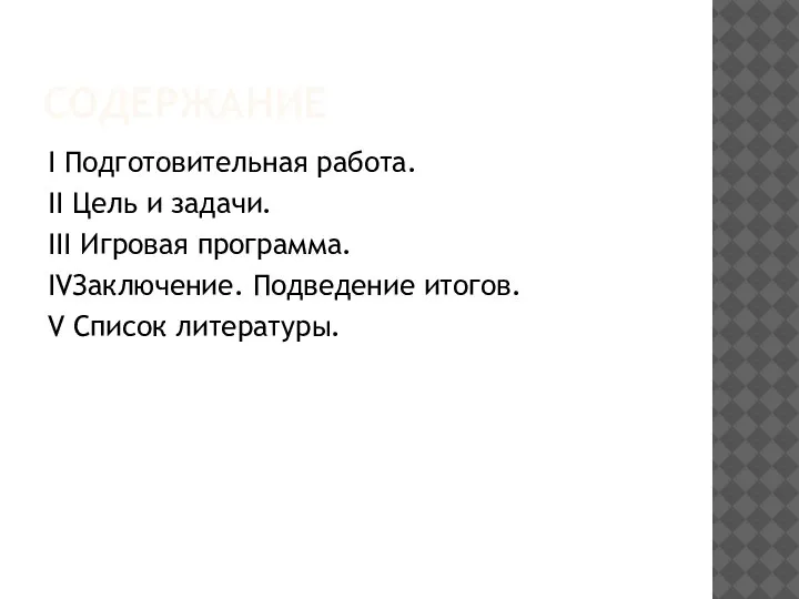 СОДЕРЖАНИЕ I Подготовительная работа. II Цель и задачи. III Игровая программа.