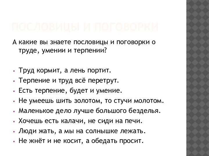 ПОСЛОВИЦЫ И ПОГОВОРКИ А какие вы знаете пословицы и поговорки о