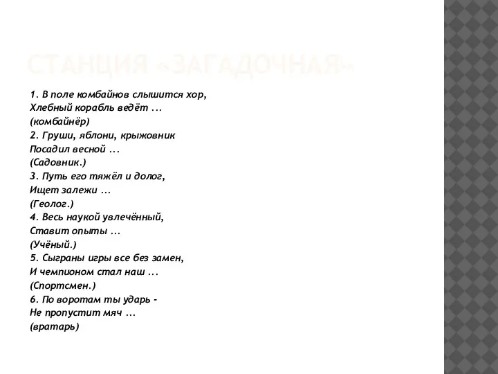 СТАНЦИЯ «ЗАГАДОЧНАЯ» 1. В поле комбайнов слышится хор, Хлебный корабль ведёт
