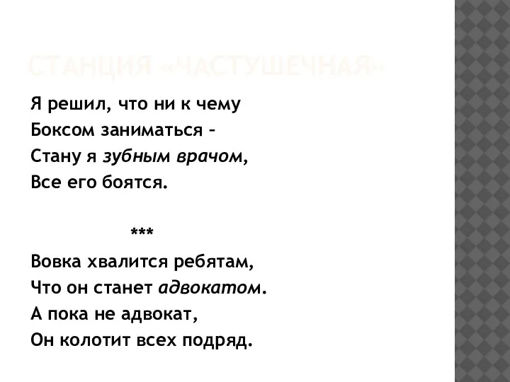 СТАНЦИЯ «ЧАСТУШЕЧНАЯ» Я решил, что ни к чему Боксом заниматься –