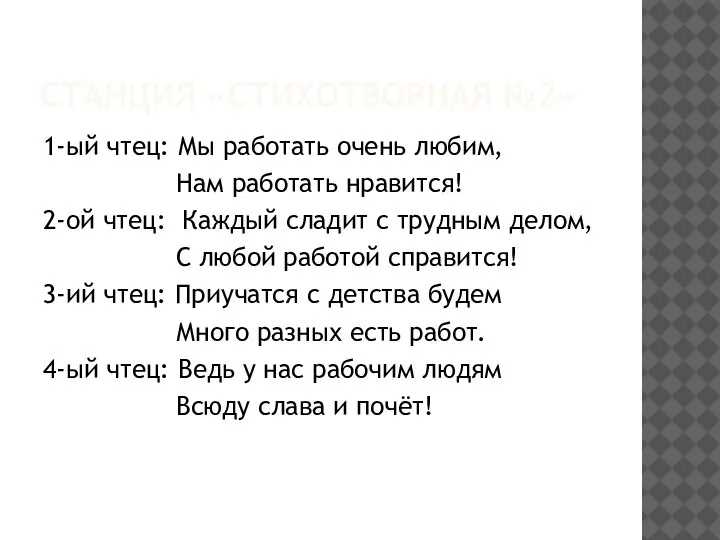 СТАНЦИЯ «СТИХОТВОРНАЯ №2» 1-ый чтец: Мы работать очень любим, Нам работать