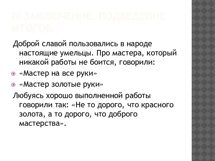 IV ЗАКЛЮЧЕНИЕ. ПОДВЕДЕНИЕ ИТОГОВ. Доброй славой пользовались в народе настоящие умельцы.