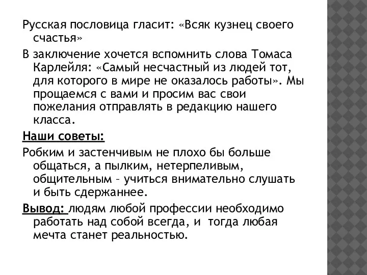 Русская пословица гласит: «Всяк кузнец своего счастья» В заключение хочется вспомнить