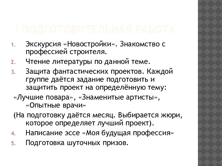 I ПОДГОТОВИТЕЛЬНАЯ РАБОТА Экскурсия «Новостройки». Знакомство с профессией строителя. Чтение литературы