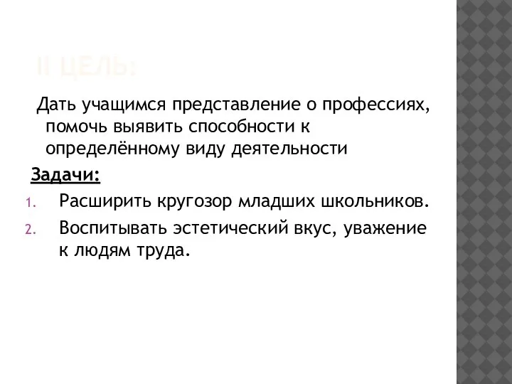 II ЦЕЛЬ: Дать учащимся представление о профессиях, помочь выявить способности к