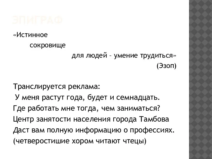 ЭПИГРАФ «Истинное сокровище для людей – умение трудиться» (Эзоп) Транслируется реклама: