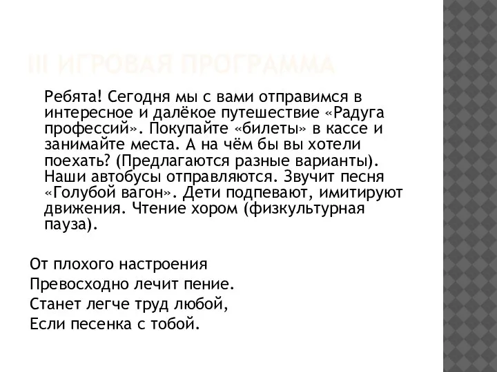 III ИГРОВАЯ ПРОГРАММА Ребята! Сегодня мы с вами отправимся в интересное