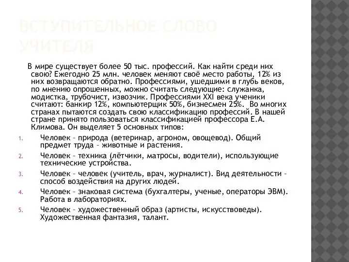 ВСТУПИТЕЛЬНОЕ СЛОВО УЧИТЕЛЯ В мире существует более 50 тыс. профессий. Как