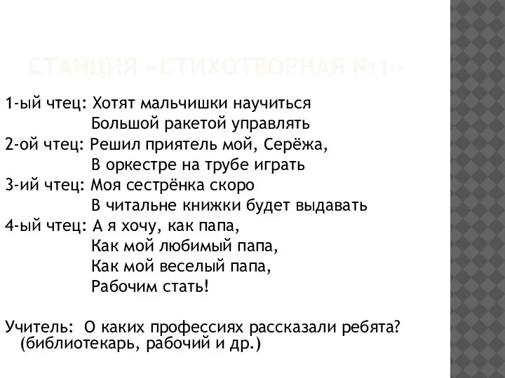 СТАНЦИЯ «СТИХОТВОРНАЯ №1» 1-ый чтец: Хотят мальчишки научиться Большой ракетой управлять