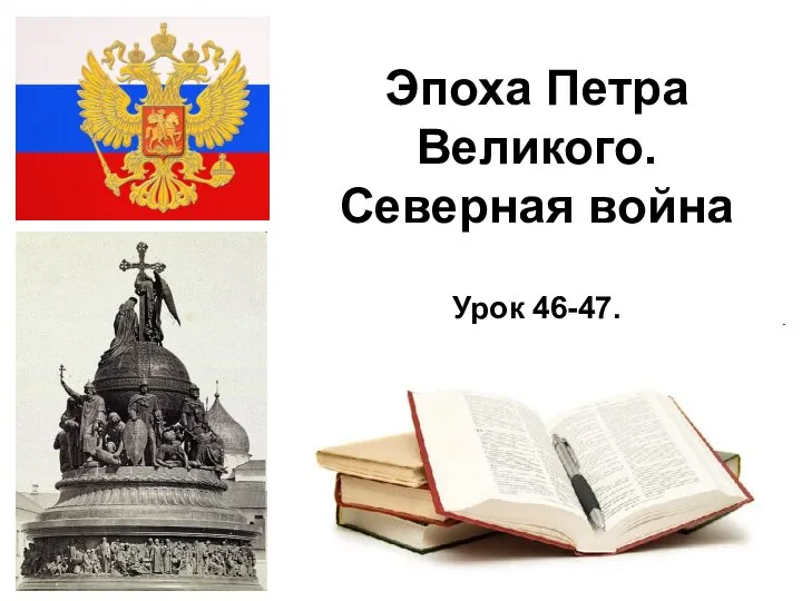 * Эпоха Петра Великого. Северная война Урок 46-47.