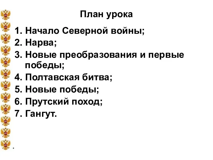 * План урока 1. Начало Северной войны; 2. Нарва; 3. Новые