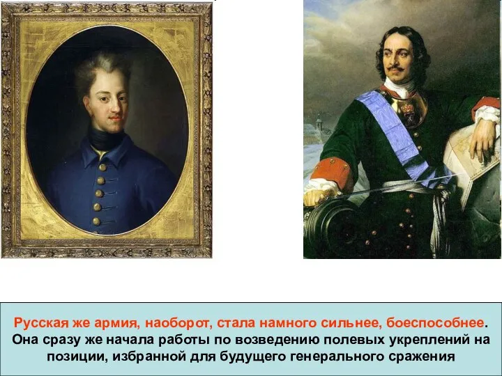 Русская же армия, наоборот, стала намного сильнее, боеспособнее. Она сразу же