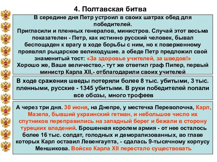 * 4. Полтавская битва В середине дня Петр устроил в своих