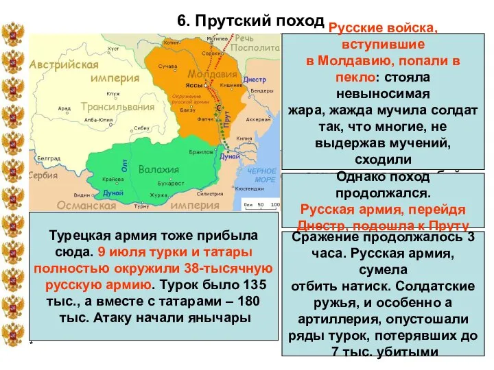 * 6. Прутский поход Русские войска, вступившие в Молдавию, попали в