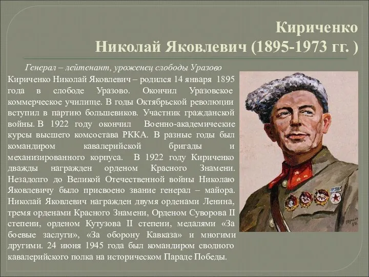 Кириченко Николай Яковлевич (1895-1973 гг. ) Генерал – лейтенант, уроженец слободы