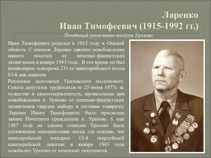 Ларенко Иван Тимофеевич (1915-1992 гг.) Почётный гражданин посёлка Уразово Иван Тимофеевич