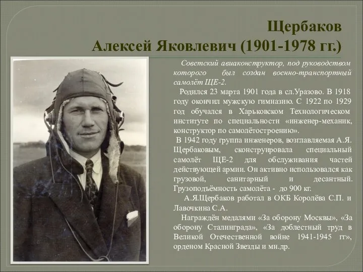 Щербаков Алексей Яковлевич (1901-1978 гг.) Советский авиаконструктор, под руководством которого был