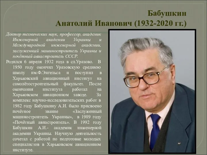 Бабушкин Анатолий Иванович (1932-2020 гг.) Доктор технических наук, профессор, академик Инженерной