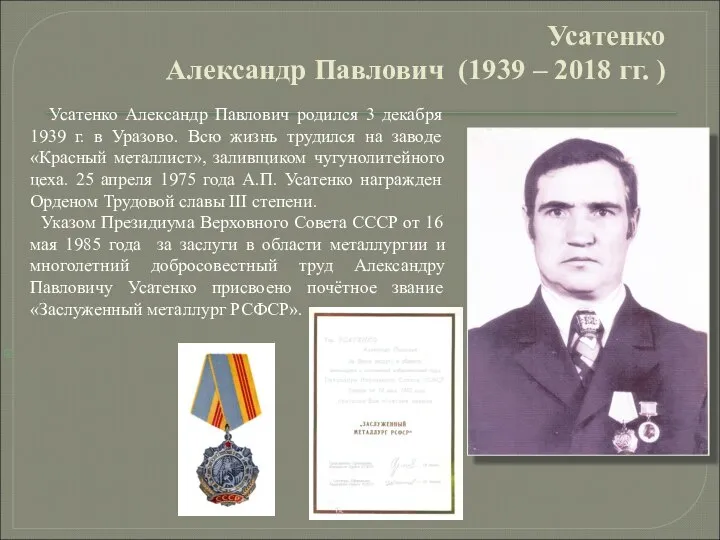 Усатенко Александр Павлович (1939 – 2018 гг. ) Усатенко Александр Павлович