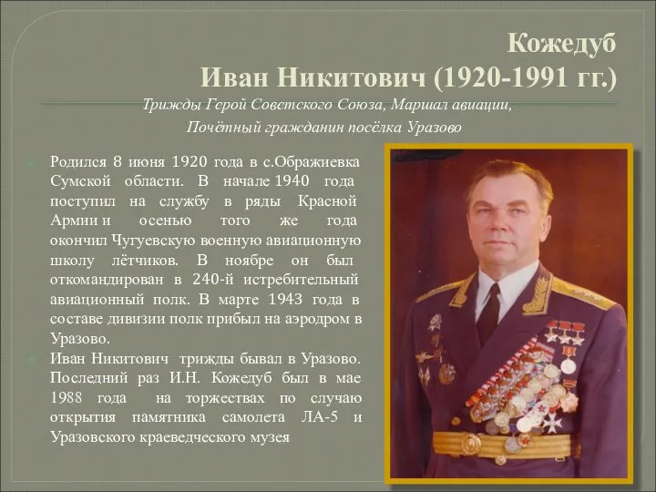 Кожедуб Иван Никитович (1920-1991 гг.) Родился 8 июня 1920 года в