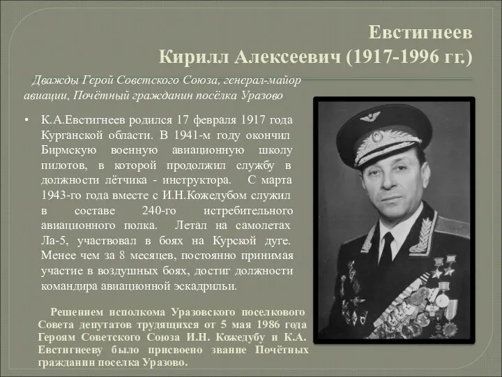 Евстигнеев Кирилл Алексеевич (1917-1996 гг.) Дважды Герой Советского Союза, генерал-майор авиации,