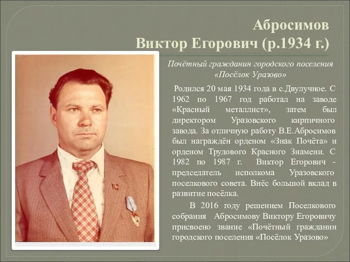 Абросимов Виктор Егорович (р.1934 г.) Почётный гражданин городского поселения «Посёлок Уразово»