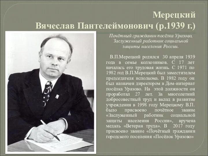 Мерецкий Вячеслав Пантелеймонович (р.1939 г.) Почётный гражданин посёлка Уразово, Заслуженный работник