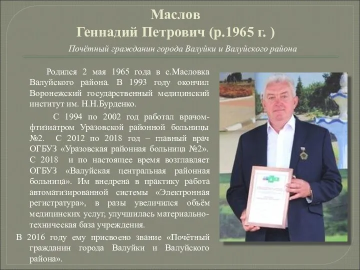 Маслов Геннадий Петрович (р.1965 г. ) Почётный гражданин города Валуйки и