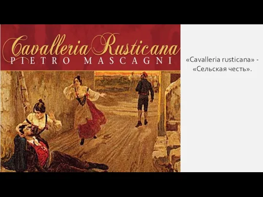 «Cavalleria rusticana» -«Сельская честь».