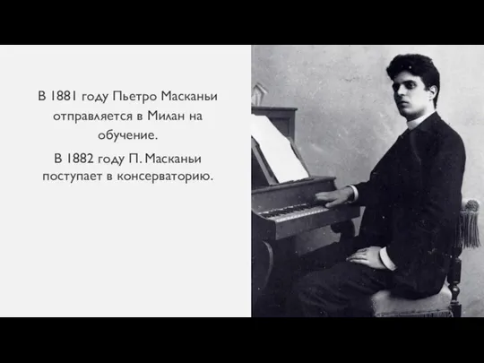 В 1881 году Пьетро Масканьи отправляется в Милан на обучение. В