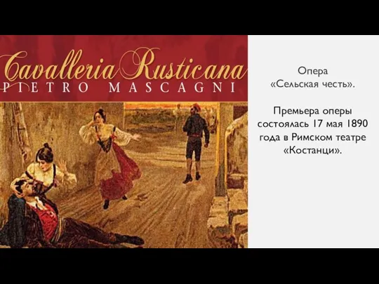 Опера «Сельская честь». Премьера оперы состоялась 17 мая 1890 года в Римском театре «Костанци».