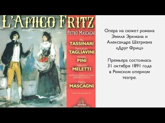 Опера на сюжет романа Эмиля Эркмана и Александра Шатриана «Друг Фриц»