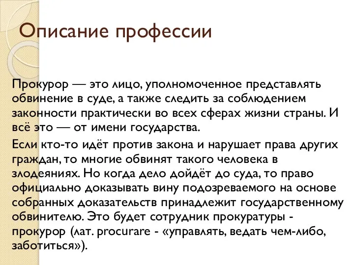 Описание профессии Прокурор — это лицо, уполномоченное представлять обвинение в суде,