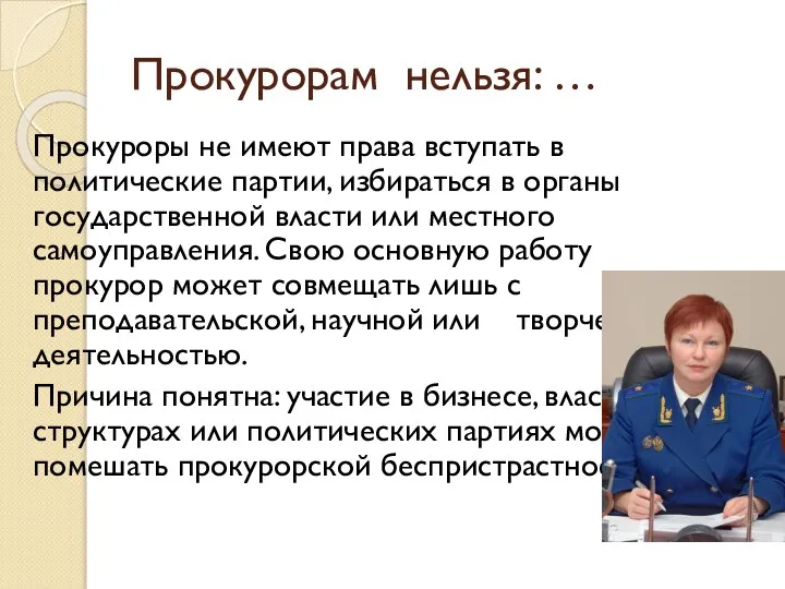 Прокурорам нельзя: … Прокуроры не имеют права вступать в политические партии,