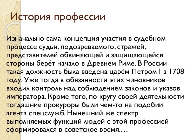 История профессии Изначально сама концепция участия в судебном процессе судьи, подозреваемого,