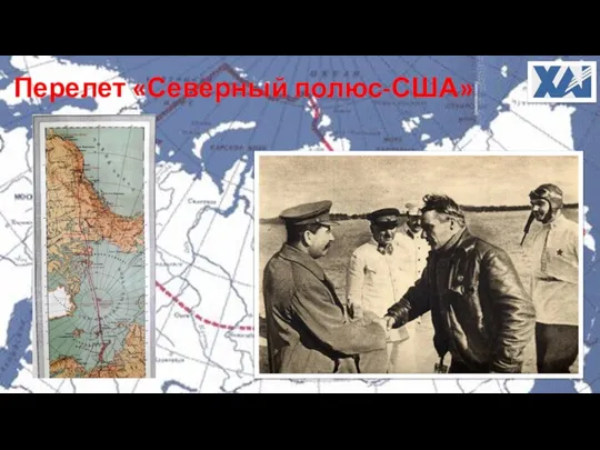 Перелет «Северный полюс-США»